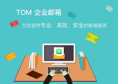 三大核心優(yōu)勢，解析TOM企業(yè)郵箱如何為企業(yè)高效辦公保駕護航