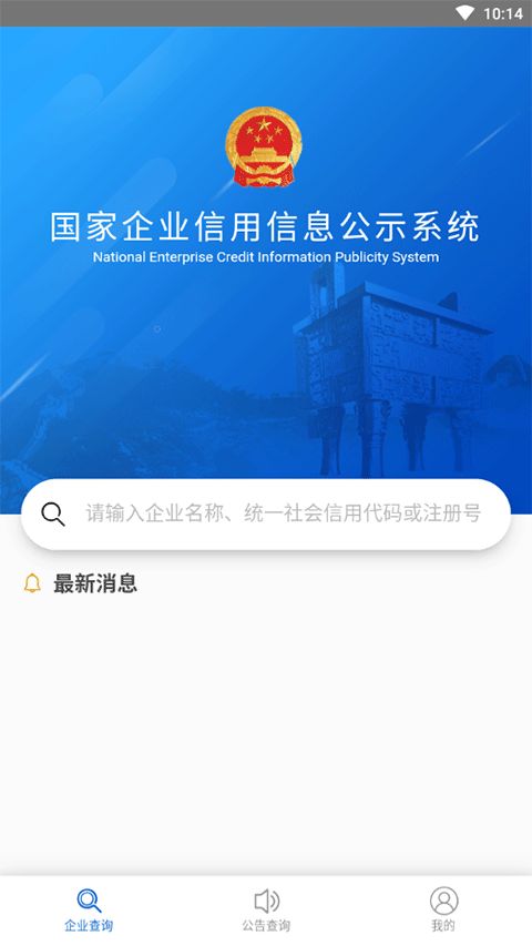 國(guó)家企業(yè)信息信用信息公示網(wǎng)手機(jī)版 國(guó)家企業(yè)信用信息查詢系統(tǒng)手機(jī)版下載 v3.1.1安卓版